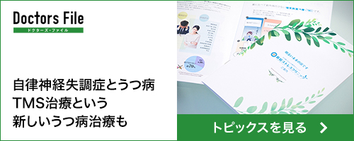 ドクターズファイル 自律神経失調症とうつ病 TMS治療という新しいうつ病治療も